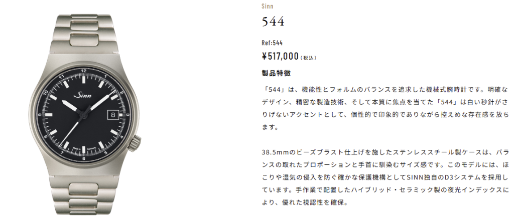 【SINN】544 プロフェッショナルのための視認性、ドイツ流インストゥルメントウォッチの神髄