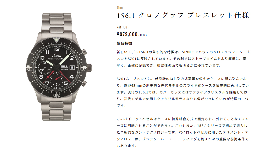 Sinn156.1 クロノグラフ ブレスレット仕様 ¥979,000 （税込）