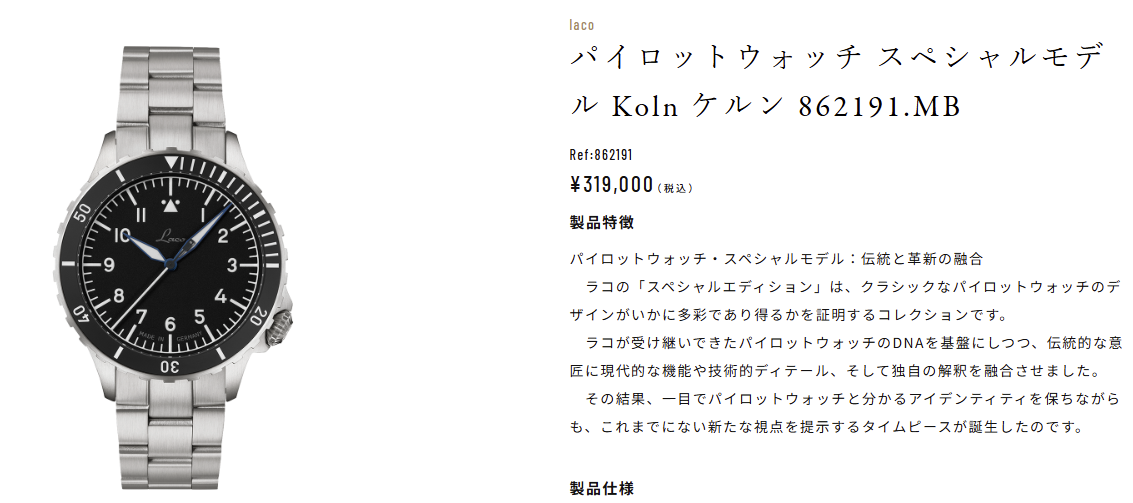 【新着入荷】Laco ラコ の伝統×革新スペシャルモデル「Koln 862191.MB」が入荷いたしました
