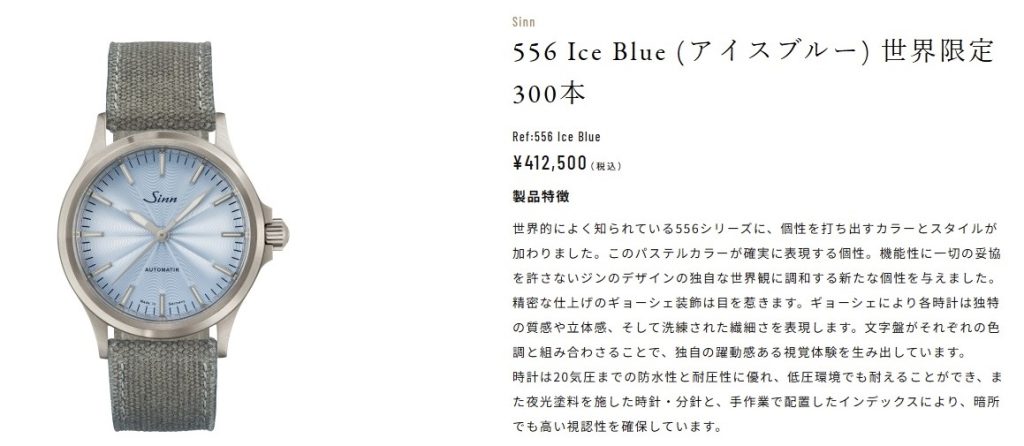 【SINN】556 Ice Blue アイスブルー 端正なフォルムの中で完成するギョーシェの輝き 【SINN】556 Ice Blue アイスブルー 端正なフォルムの中で完成するギョーシェの輝き