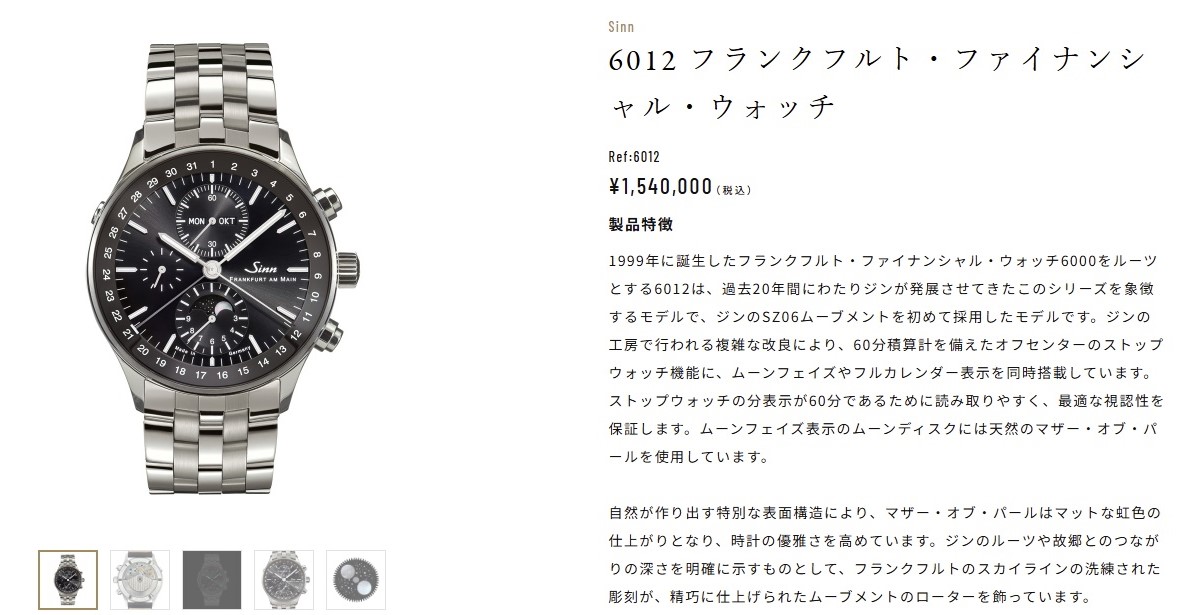 【SINN】プロフェッショナルのためのドレスウォッチ。6012が誇る究極の機能美 【SINN】プロフェッショナルのためのドレスウォッチ。6012が誇る究極の機能美