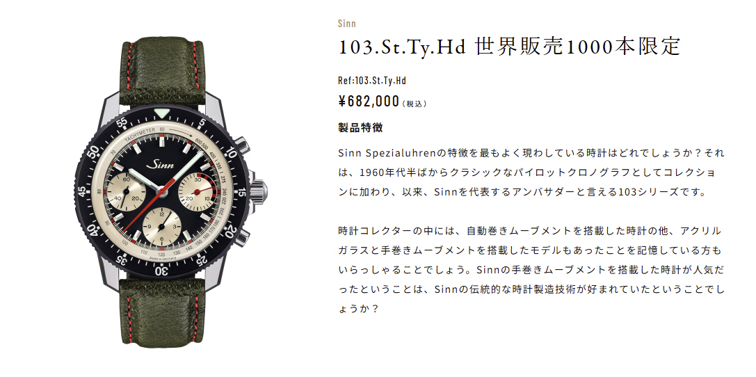 Sinn 103.St.Ty.Hd 世界販売1000本限定 ¥682,000 （税込）