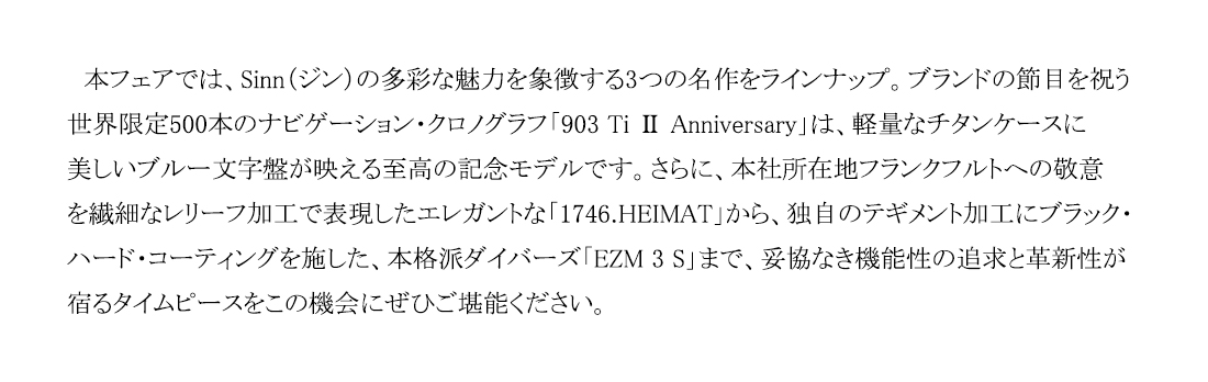 【ミヤコ三宮】Sinn / ジン・デポ 神戸三宮 サマーフェア 2026.8/1（土）～ 8/31（月）