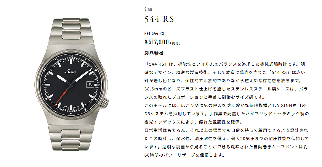 Sinn 544 RS インストゥルメント・ウォッチ¥517,000 （税込）