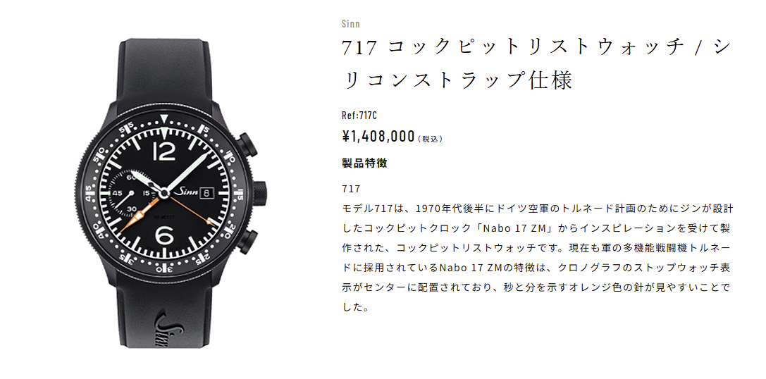 Sinn 717 コックピットリストウォッチ / シリコンストラップ仕様 ¥1,408,000 （税込）