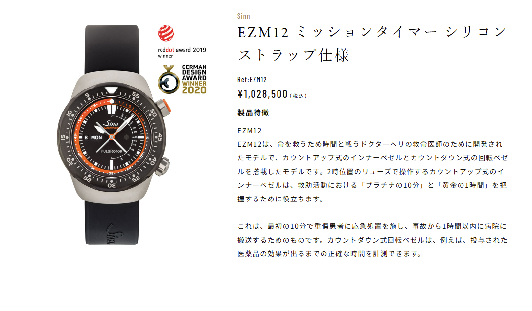 Sinn EZM12 ミッションタイマー シリコンストラップ仕様¥1,028,500 （税込）