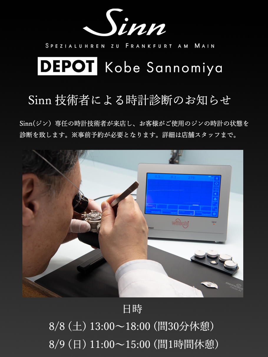 【ミヤコ三宮】Sinn / ジン・デポ 神戸三宮 サマーフェア 2026.8/1（土）～ 8/31（月）