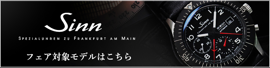 【ミヤコ三宮】Sinn / ジン・デポ 神戸三宮 サマーフェア 2026.8/1（土）～ 8/31（月）