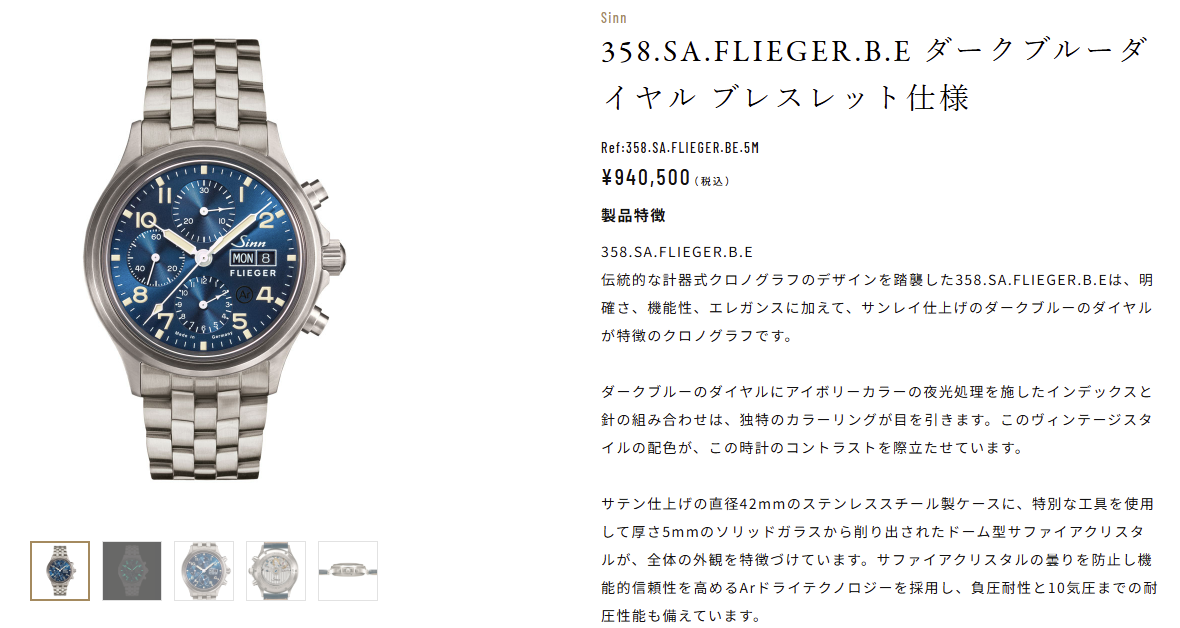 【Sinn ジン】機能美が魅せる深遠の青。ジンの伝統と独自技術が交差するパイロットクロノグラフ『358.SA.FLIEGER.B.E』 【Sinn ジン】機能美が魅せる深遠の青。ジンの伝統と独自技術が交差するパイロットクロノグラフ『358.SA.FLIEGER.B.E』