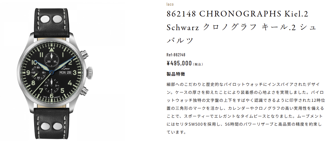 【新入荷】ラコ(Laco)862148 CHRONOGRAPHS Kiel.2 Schwarz クロノグラフ キール.2 シュバルツ 販売開始のお知らせ 【新入荷】ラコ(Laco)862148 CHRONOGRAPHS Kiel.2 Schwarz クロノグラフ キール.2 シュバルツ 販売開始のお知らせ