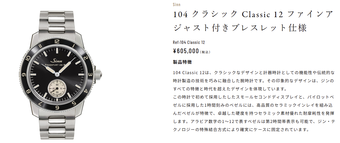 【再々入荷:残りわずか】Sinn「104 クラシック Classic 12」ジンの技術と、クラシックな美を融合した特別モデル 【再々入荷:残りわずか】Sinn「104 クラシック Classic 12」ジンの技術と、クラシックな美を融合した特別モデル