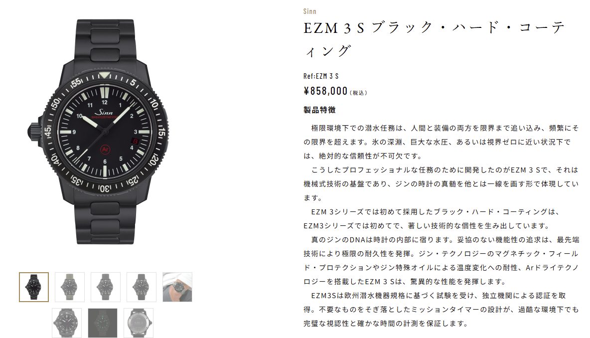 【Sinn / ジン・デポ 神戸三宮】 EZM 3SW 日本限定100本/EZM 3S ブラック・ハード・コーティング　店頭在庫完売のお知らせ
