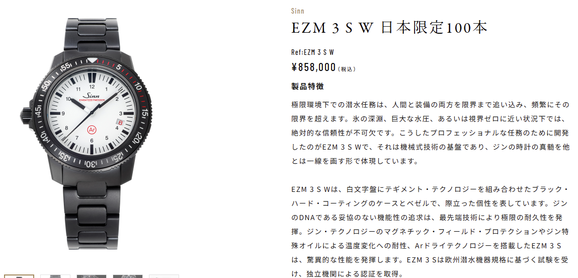 【Sinn / ジン・デポ 神戸三宮】 EZM 3SW 日本限定100本/EZM 3S ブラック・ハード・コーティング　店頭在庫完売のお知らせ