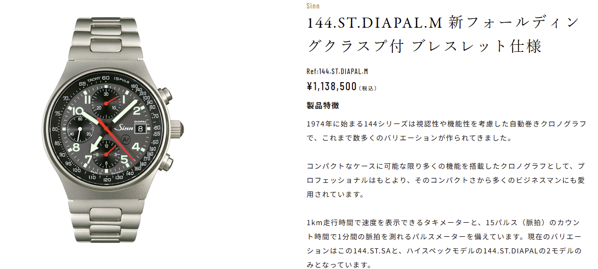 【受注予約継続中】Sinnの名作クロノ「144.ST.DIAPAL.M」で手に入れる最高峰の機能美 【受注予約継続中】Sinnの名作クロノ「144.ST.DIAPAL.M」で手に入れる最高峰の機能美