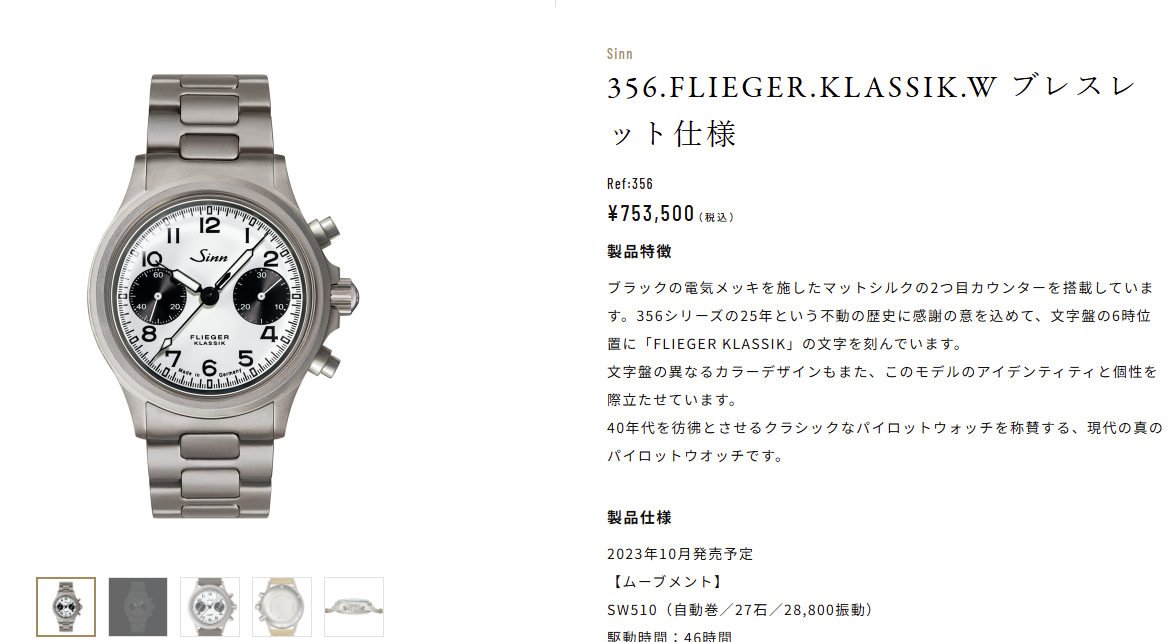 【Sinn / ジン・デポ 神戸三宮】新商品入荷情報 /356.FLIEGER/U2.SDR/104.ST.SA.IA
