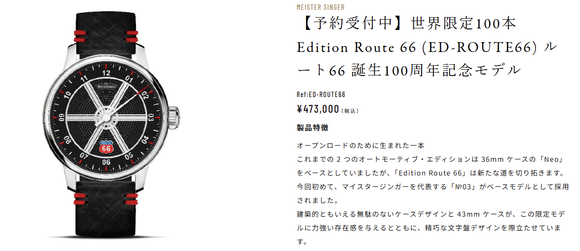【世界限定100本】時を愛でる1本針腕時計。マイスタージンガーから「ルート66」100周年を祝う超レアな記念限定モデルが登場 【世界限定100本】時を愛でる1本針腕時計。マイスタージンガーから「ルート66」100周年を祝う超レアな記念限定モデルが登場