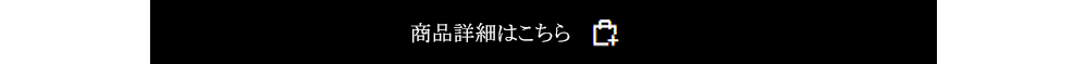 商品詳細はこちらバナー