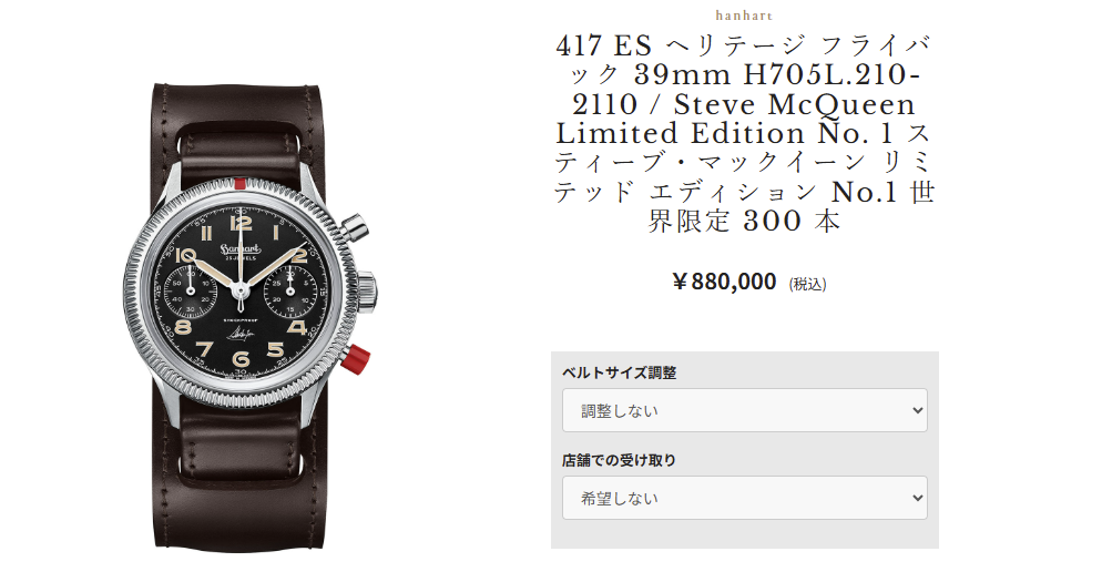 【ハンハルト 世界限定:先行予約販売開始】スティーブ・マックイーンが愛したハンハルト「417 ES」にフライバック&赤ボタン搭載モデルが登場 H705L.210-2110 【ハンハルト 世界限定:先行予約販売開始】スティーブ・マックイーンが愛したハンハルト「417 ES」にフライバック&赤ボタン搭載モデルが登場 H705L.210-2110