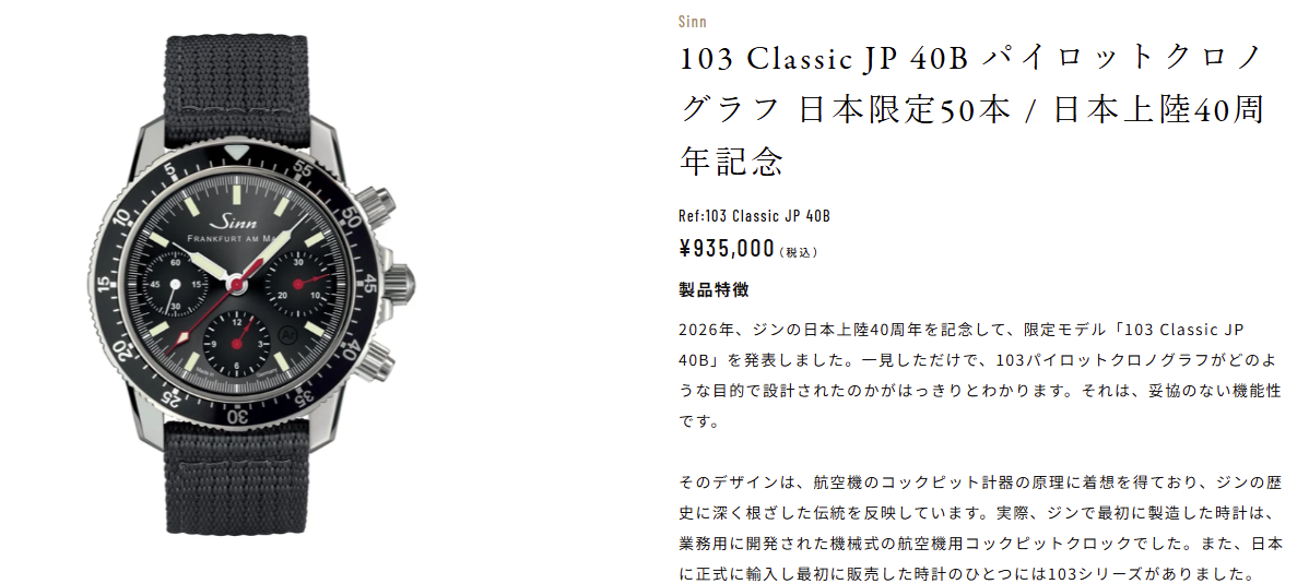 【Sinn 日本限定各50本】 Sinn「103 Classic JP 40R / 40B」日本上陸40周年を記念する特別モデル 【Sinn 日本限定各50本】 Sinn「103 Classic JP 40R / 40B」日本上陸40周年を記念する特別モデル