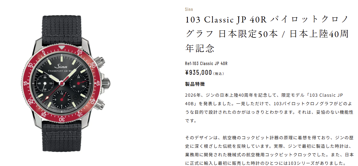 【Sinn 日本限定各50本】 Sinn「103 Classic JP 40R / 40B」日本上陸40周年を記念する特別モデル 【Sinn 日本限定各50本】 Sinn「103 Classic JP 40R / 40B」日本上陸40周年を記念する特別モデル