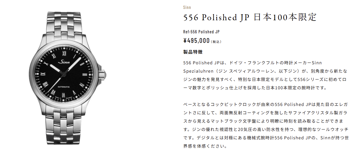 【限定100本】ジンの名作が魅せる極上のエレガンス。「556 Polished JP」の洗練と美学 【限定100本】ジンの名作が魅せる極上のエレガンス。「556 Polished JP」の洗練と美学